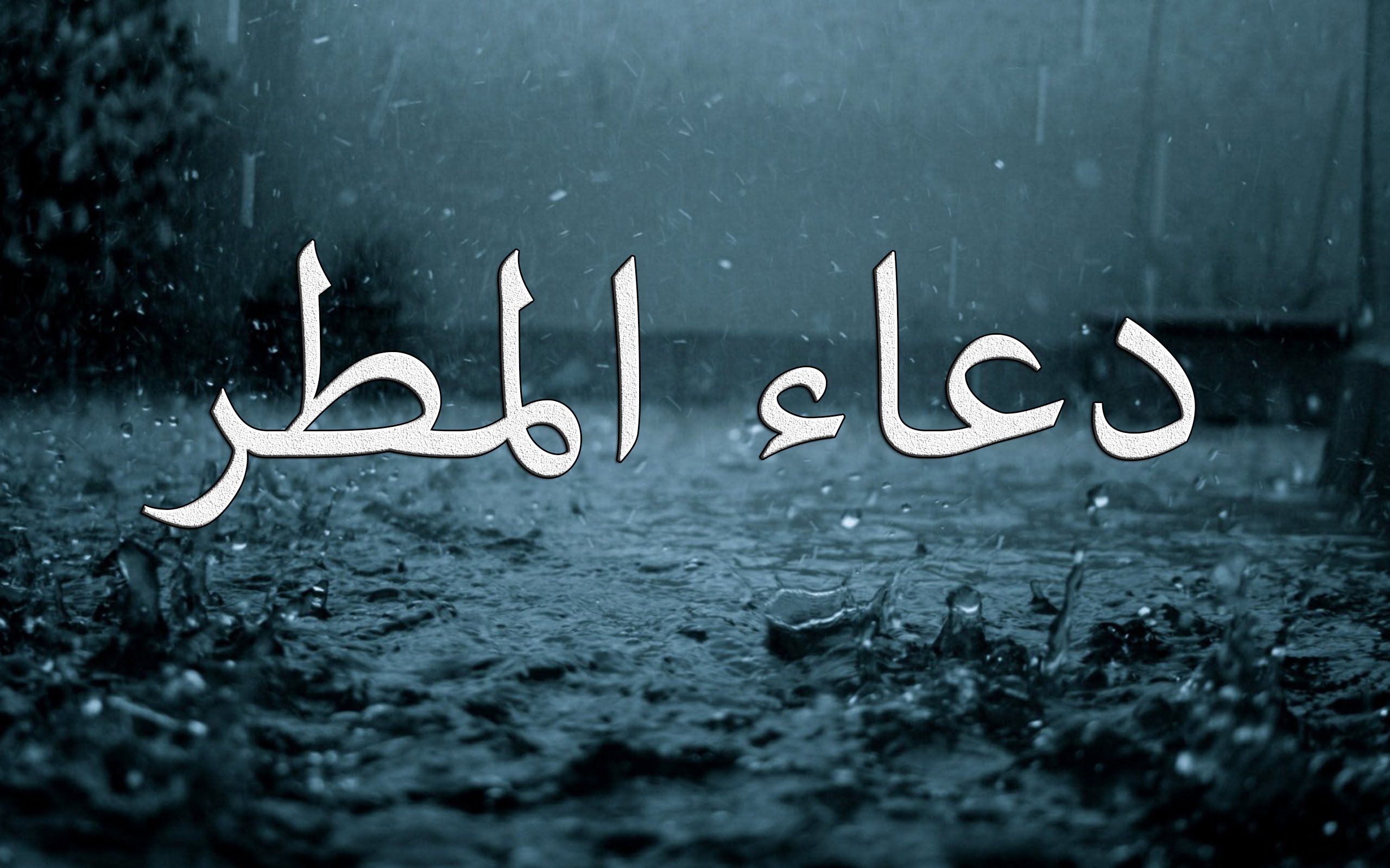 دعاء المطر و ما كان يردده الصحابة من أدعية أثناء هطول الأمطار وسماع صوت الرعد و رؤية البرق