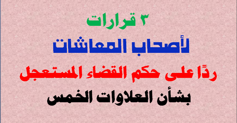 3 إجراءات لأصحاب المعاشات ردًا على حكم القضاء المستعجل بشأن العلاوات الخمس