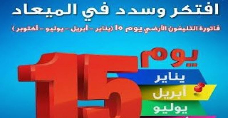 تعرف على فاتورة تليفونك الأرضي خلال شهر ابريل 2018م