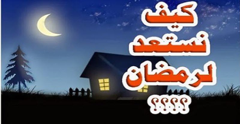 كيف نستعد لاستقبال شهر رمضان ؟