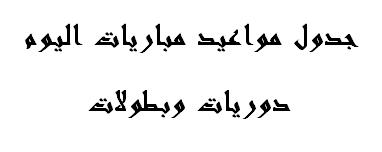 جدول مواعيد جميع مباريات اليوم