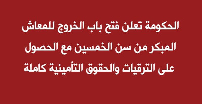 تعرف على شروط ومميزات المعاش المبكر في قانون الخدمة المدنية الجديد