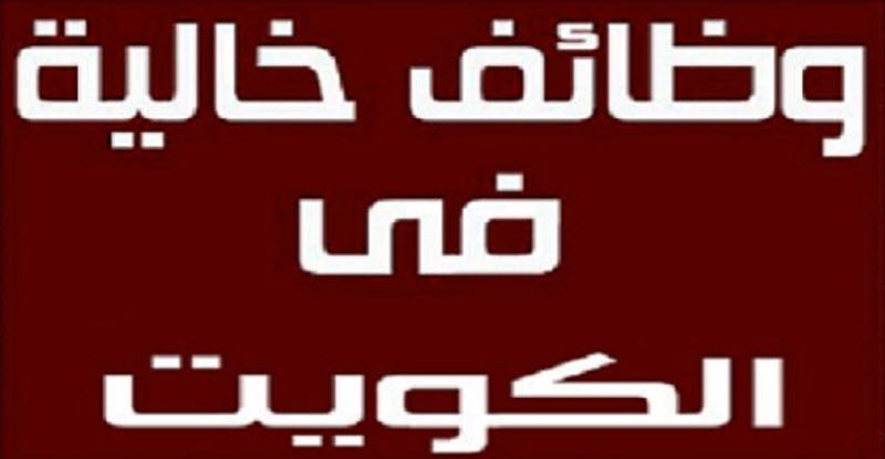 فرص عمل بالكويت للمعلمين ووظائف أخرى برواتب مجزية