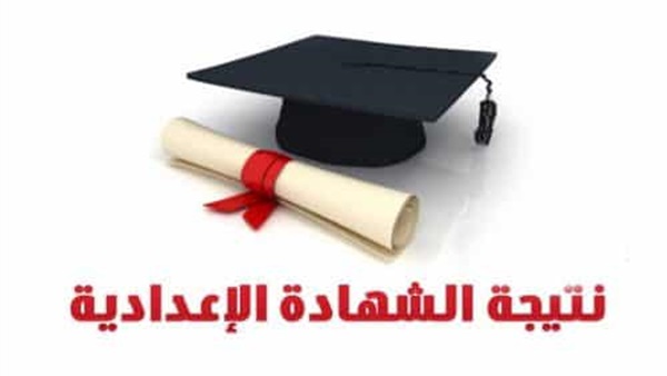 نتيجة الشهادة الإعدادية محافظة المنوفية 2019 برقم الجلوس