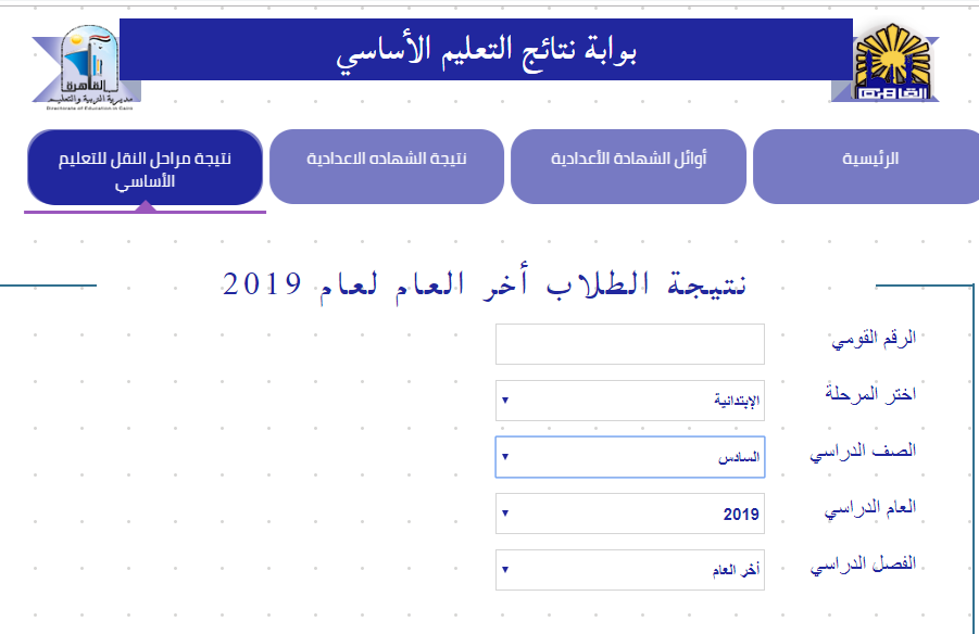 نتيجة الشهادة الابتدائية 2019 برقم الجلوس أو الرقم القومي بالتليفون الأرضي