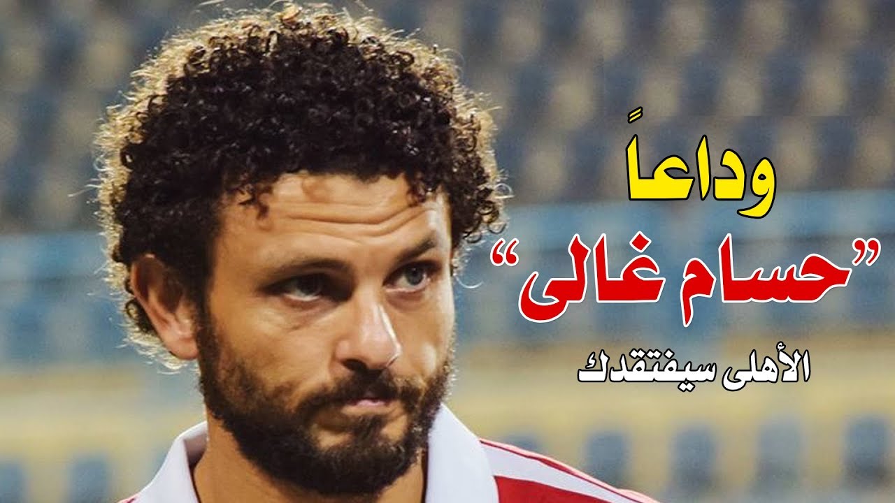 موعد مباراة الاهلى واياكس أمستردام الهولندي في مهرجان اعتزال الكابيتانو حسام غالى والقنوات الناقلة