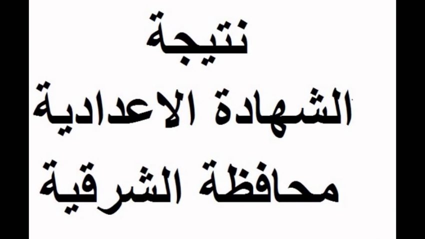 نتيجة الشهادة الإعدادية الشرقية 2019 برقم الجلوس