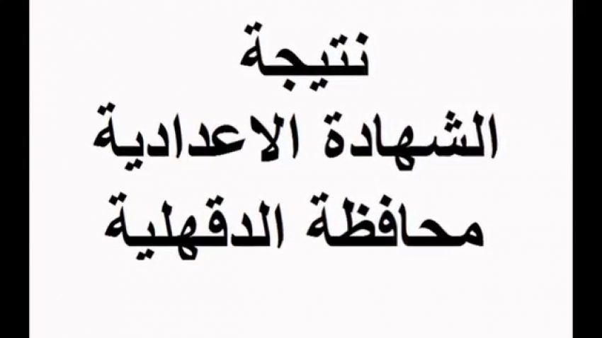 نتيجة الشهادة الإعدادية الدقهلية 2019 برقم الجلوس الترم الاول