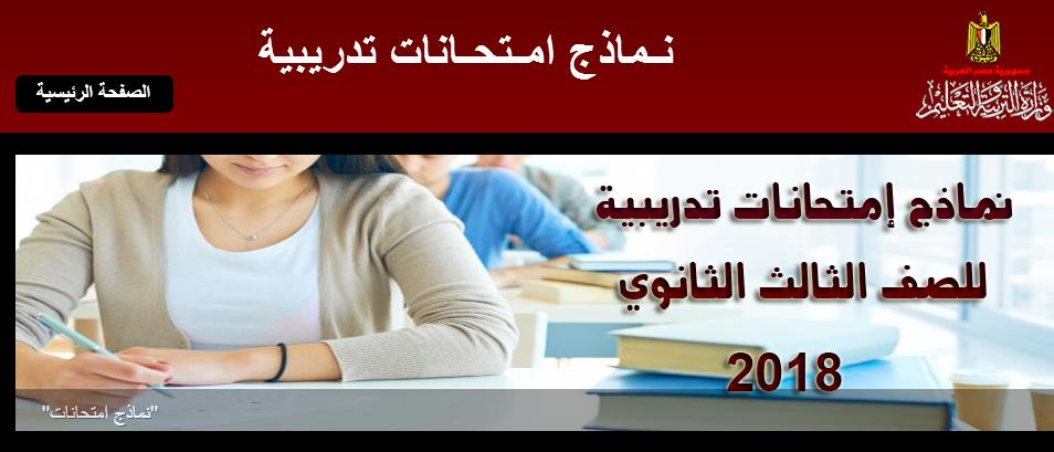 أسئلة البوكليت بامتحانات الثانوية العامة 2018، نماذج امتحانات آخر العام وأهم الأسئلة المتوقعة