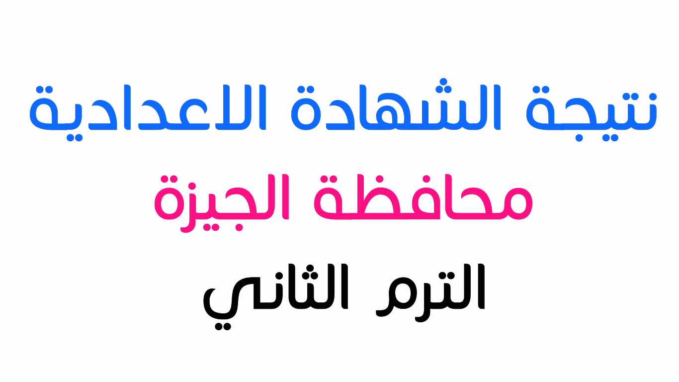 نتيجة الشهادة الاعدادية محافظة الجيزة 2018 الترم الثاني برقم الجلوس ظهرت الان