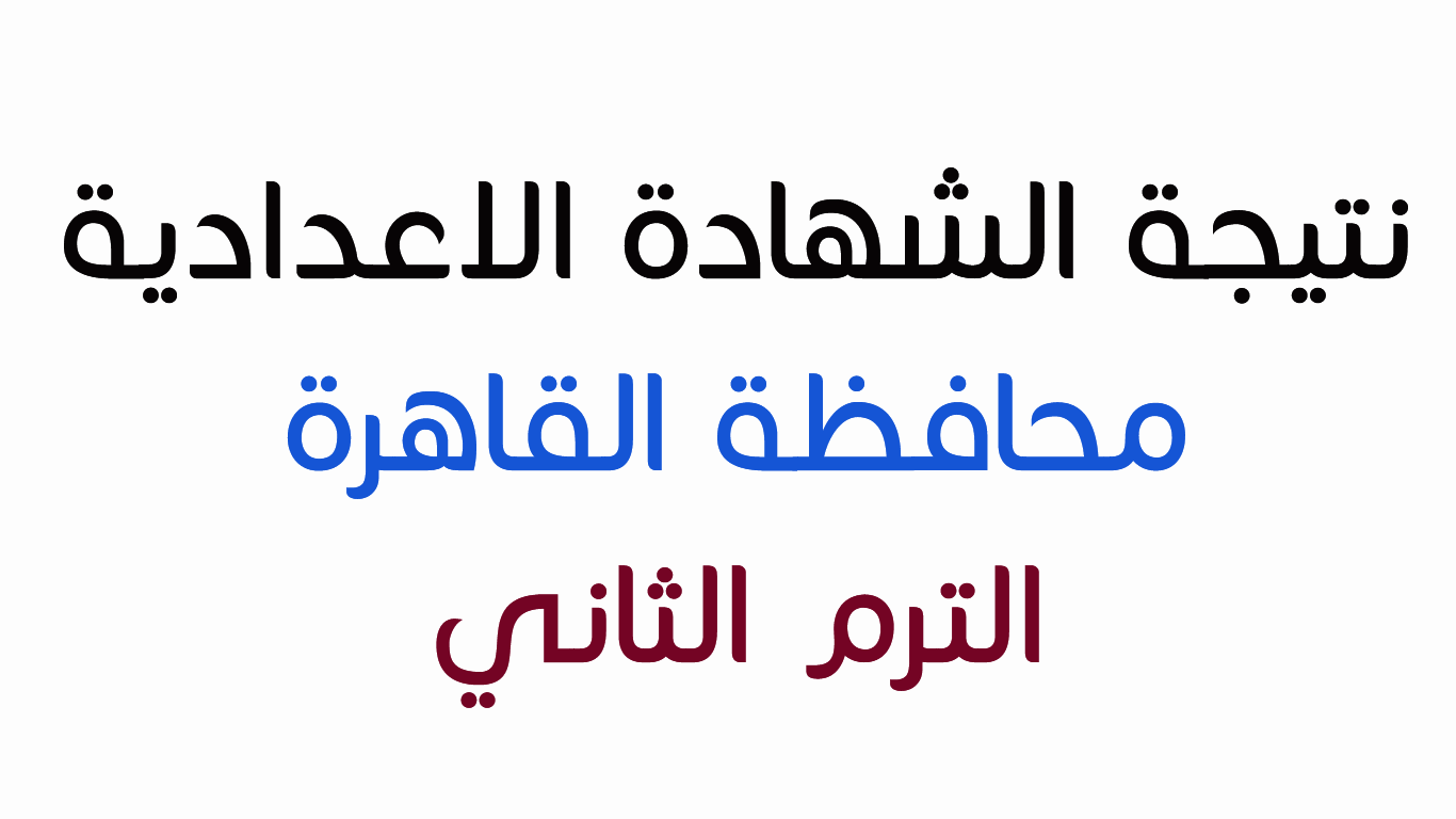 نتيجة الشهادة الاعدادية محافظة القاهرة 2018 الترم الثاني برقم الجلوس