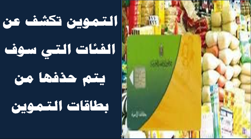 هام | التموين تكشف عن الفئات التي سوف يتم حذفها من بطاقات التموين