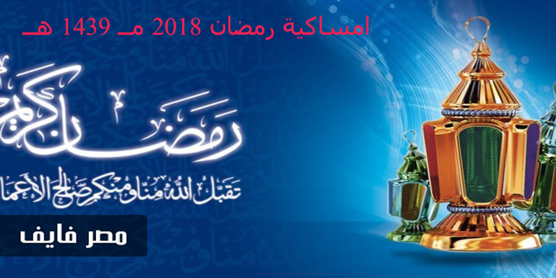 امساكية رمضان 1439 هـ 2018 مــ | مع أجمل أدعية رمضان