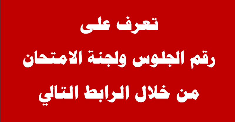 تعرف على رقم جلوسك ولجنة الامتحان.. من هذا الرابط