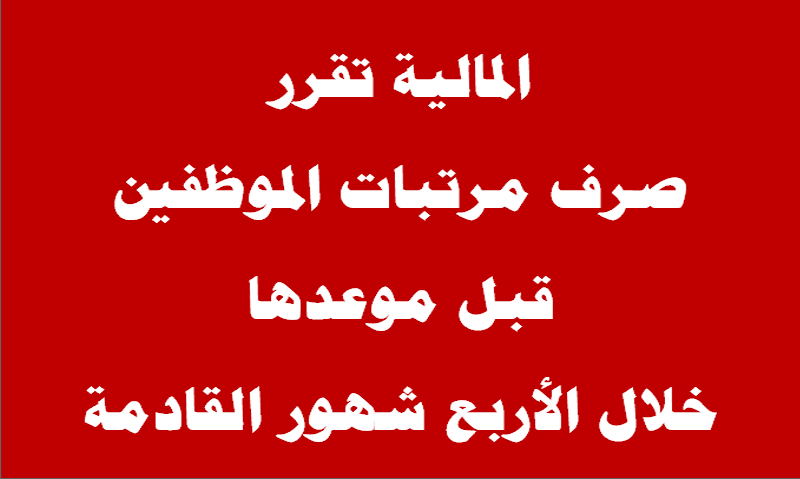 المالية | صرف مرتبات الموظفين قبل موعدها خلال الشهور الأربع القادمة