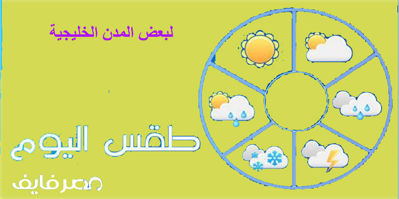 حالة الجو المتوقعة لبعض المدن الخليجية يوم الجمعة 25/5 وخلال الـ 15 يوم القادمة