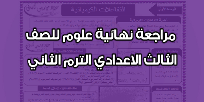 مراجعة ليلة الامتحان لمادة العلوم|ملخص منهج العلوم |أسئلة ورسومات للشهادة الإعدادية 2018