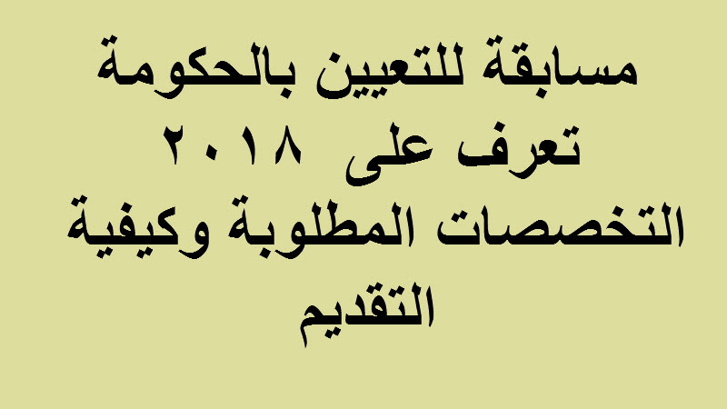 مسابقة جديدة للتعيين بالحكومة … تعرف على التخصصات والشروط المطلوبة وكيفية التقديم