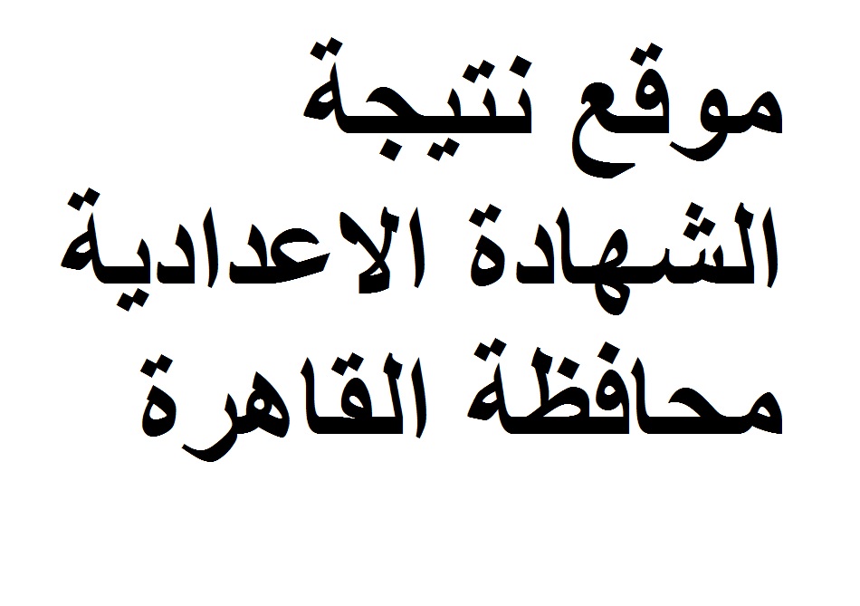 “بوابة نتائج التعليم الأساسي”..نتيجة الشهادة الإعدادية القاهرة 2019 برقم الجلوس عبر موقع بوابة القاهرة التعليمية