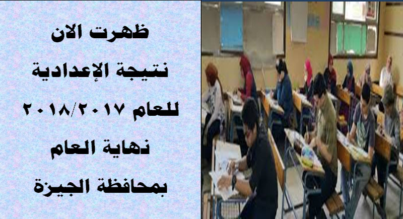 نتيجة إعدادية الجيزة بالرابط الجديد لعام 2018م .