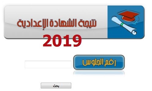 نتيجة الشهادة الإعدادية في جميع المحافظات 2019 الترم الاول برقم الجلوس