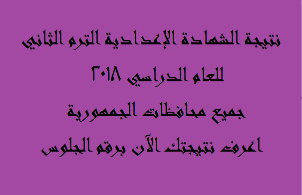  نتيجة الشهادة الإعدادية الترم الثاني 2018 برقم الجلوس .. ظهور النتيجة في محافظة القليوبية وأسيوط