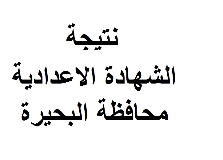 نتيجة الشهادة الإعدادية بالبحيرة 2019 الترم الثاني.. ننشر الروابط المباشرة لنتيجة إعدادية البحيرة