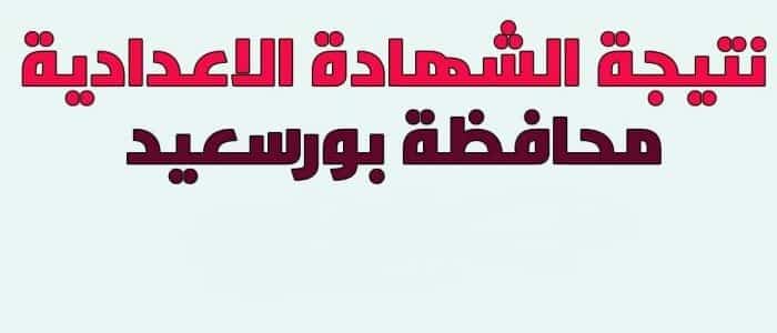 نتيجة الإعدادية بورسعيد 2019 الترم الاول برقم الجلوس