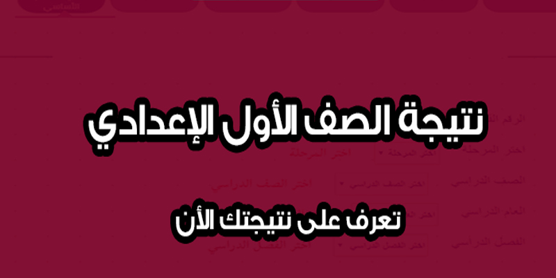 نتيجة الصف الأول الإعدادي 2018 الترم الثاني جميع المحافظات| إحصل على نتيجتك برقم الجلوس