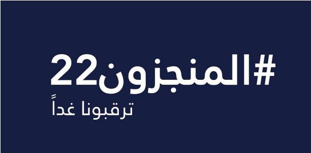 هاشتاغ المنجزون22 لغز حيّر السعوديون وغدا الإثنين الكشف عن ماهيته