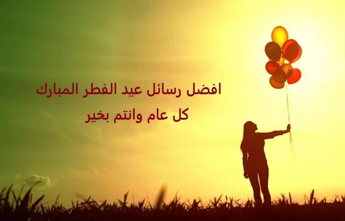 بالصور أجمل وأجدد رسائل عيد الفطر المبارك 2018