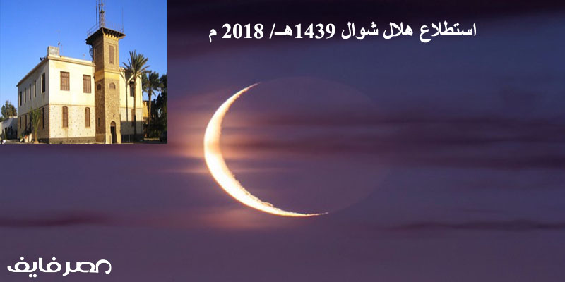 موعد غرة شوال 1439 هــ وأول أيام عيد الفطر المبارك