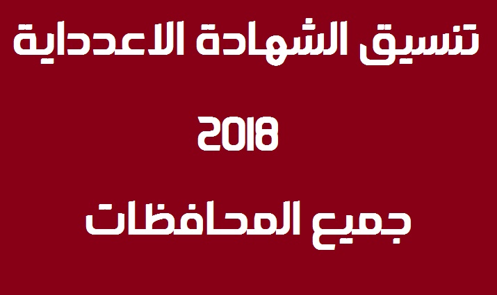 تنسيق القبول بالثانوية 2018 بجميع محافظات الجمهورية.والحد الأدنى لتنسيق الشهادة الإعدادية