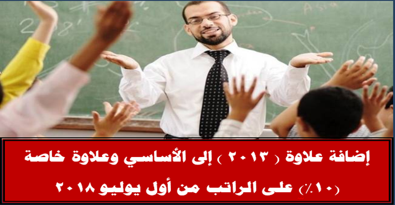 التعليم | إضافة علاوة 2013 إلى الأساسي وعلاوة خاصة 10% على الراتب من أول يوليو 2018