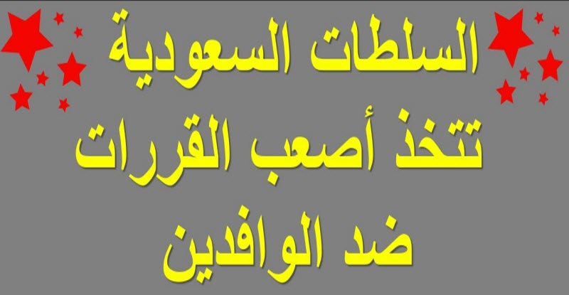 مفاجأة صادمة للوافدين المقيمين في السعودية