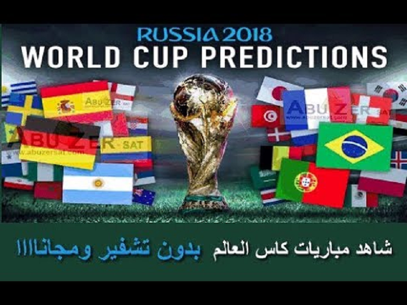 تابع مباريات كأس العالم مجاناً على هذه المواقع