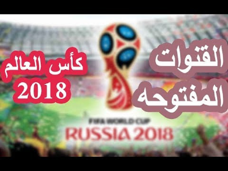 القنوات المفتوحة الناقلة لكاس العالم روسيا 2018 مجاناً