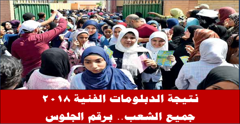 نتيجة امتحانات الدبلومات الفنية 2018 برقم الجلوس