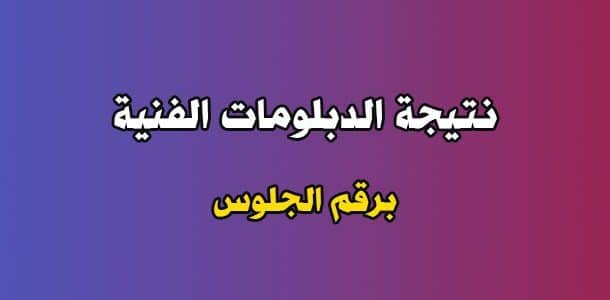 نتيجة الدبلومات الفنية (زراعي_ صناعي_ تجاري _ فندقي) من خلال بوابة التعليم الفني