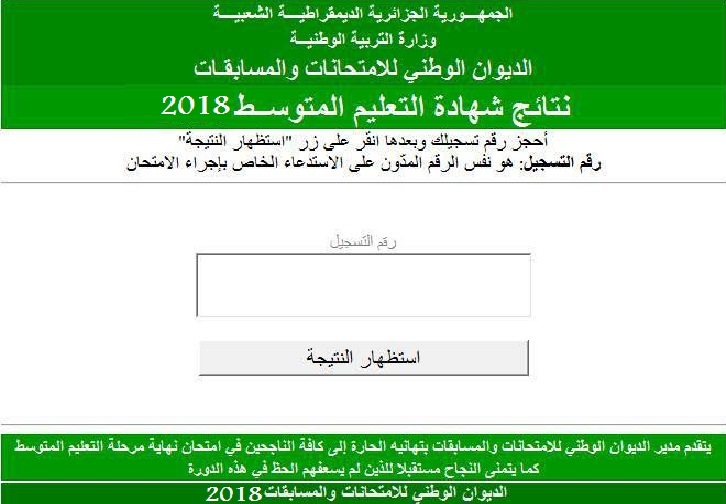 نتيجة شهادة المتوسط “البيام” 2018 موقع الديوان الوطني للامتحانات والمسابقات