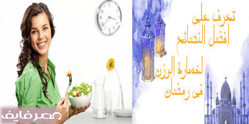 نصائح فعّالة لتجنب زيادة الوزن في رمضان