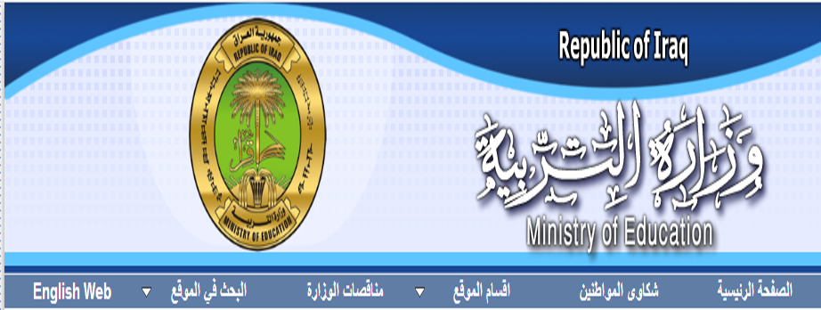 احصل على نتائج السادس الإعدادي 2018 العراق “الدور الأول” .. موقع السومرية نيوز وموقع وزارة التعليم الرسمي