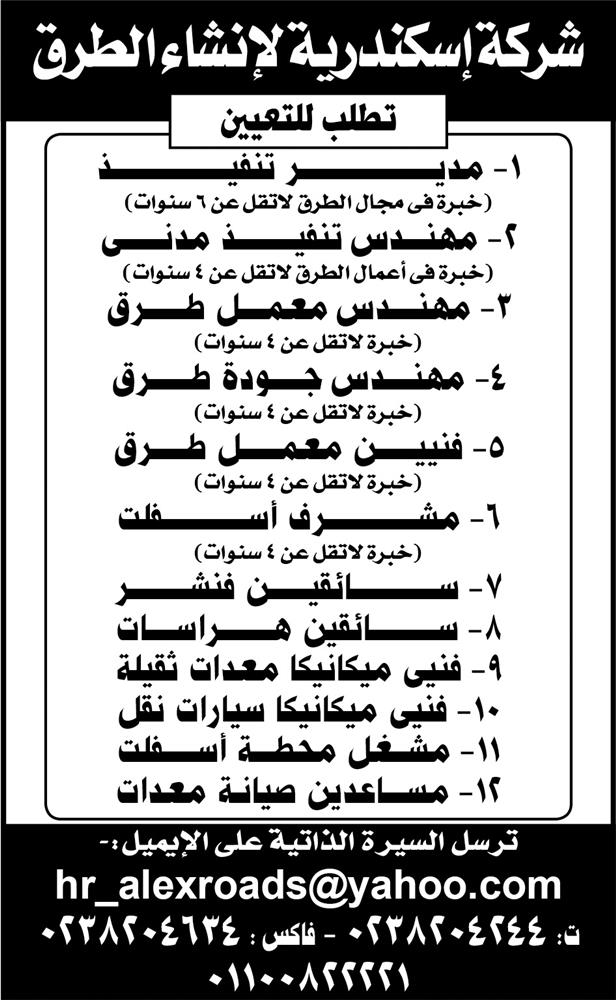 وظائف شركة إسكندرية لإنشاء الطرق وشروطها