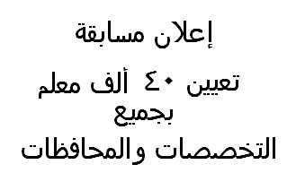 إعلان مسابقة تعيين 40 ألف معلم لسد العجز بالمدارس بجميع التخصصات والمحافظات يوليو 2018