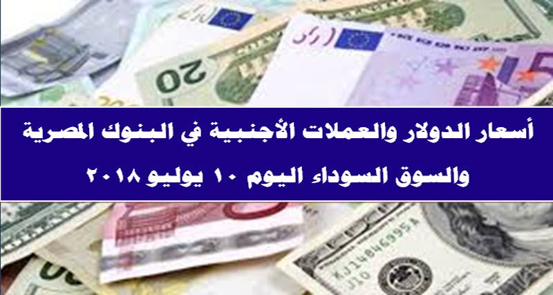 تحركات جديدة في سعر الدولار اليوم 10 يوليو 2018