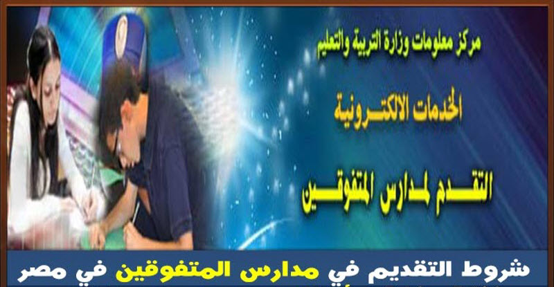 بعد فتح باب التقدم للإلتحاق بمدارس المتفوقين.. تعرف على الشروط ومواعيد الاختبارات