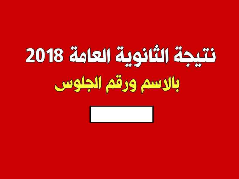 ترقبوا موعد نتيجة الثانوية العامة 2018 برقم الجلوس