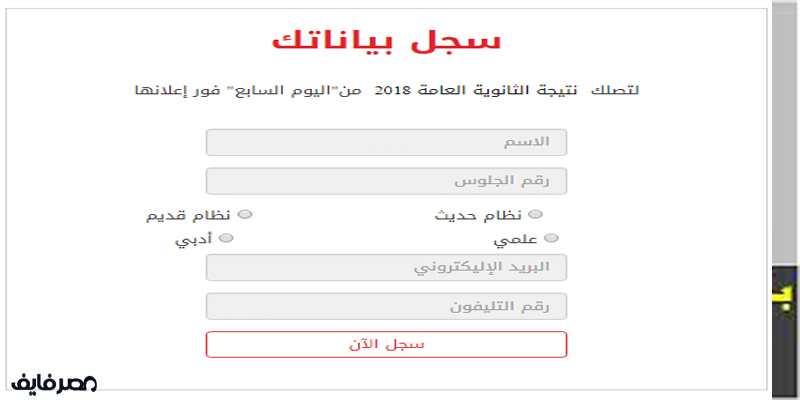 إعرف نتيجة الثانوية العامة 2018 برقم الجلوس| أعداد الطلاب الحاصلين على الدرجات النهائية والراسبين بكل مادة