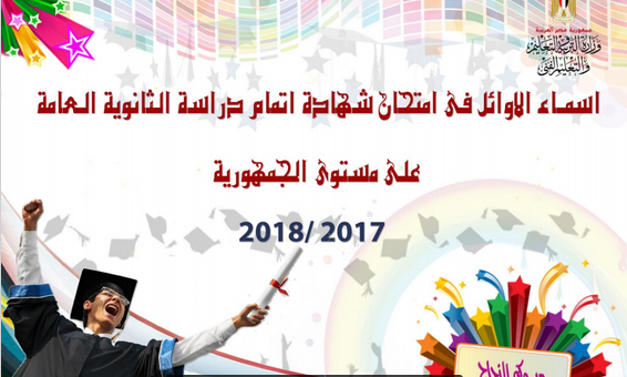 عاجل بالصور.. أوائل الثانوية العامة 2018