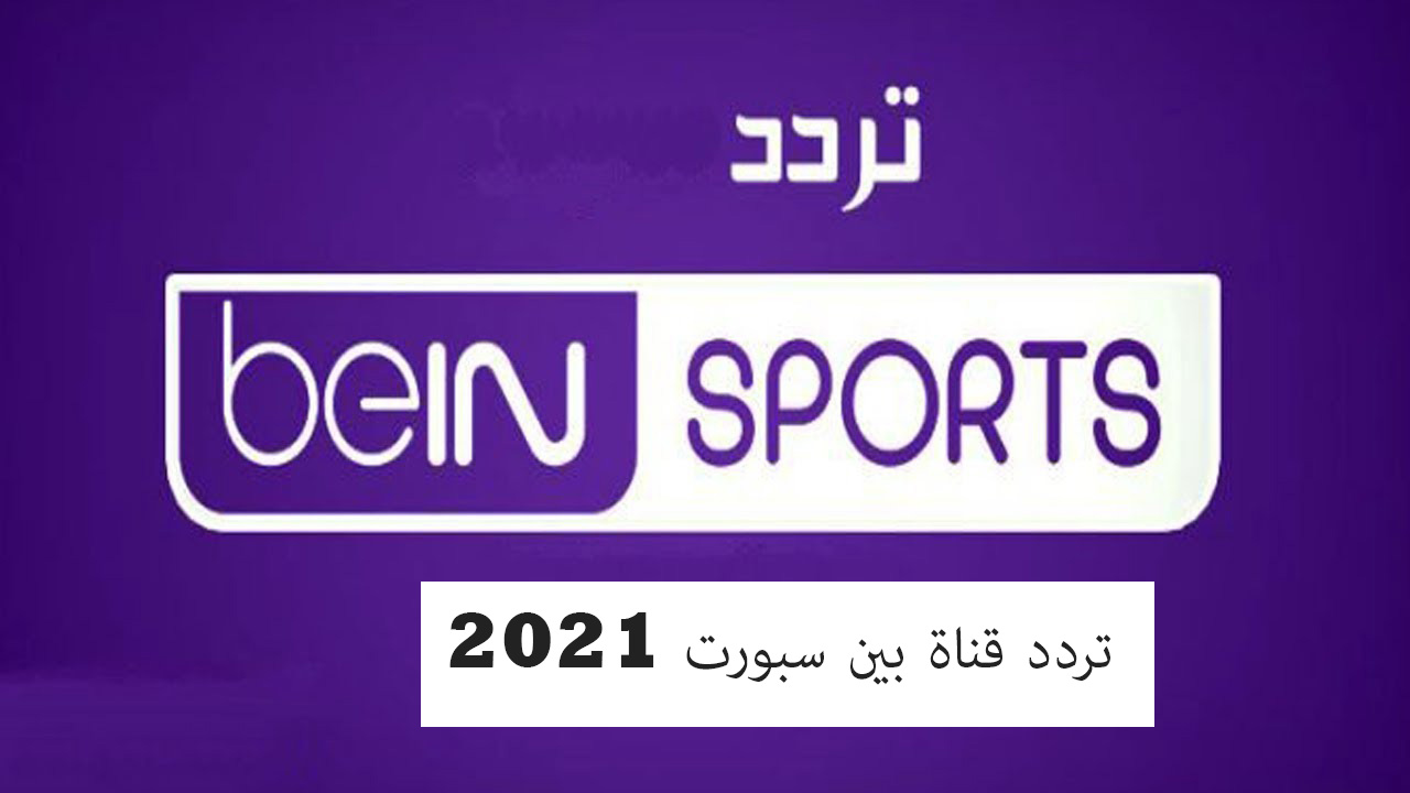 تردد قناة بين سبورت «beIN SPORTS» المفتوحة علي نايل سات وسهيل سات الناقلة لمباريات الأهلي والدحيل في كأس العالم للأندية مجاناً